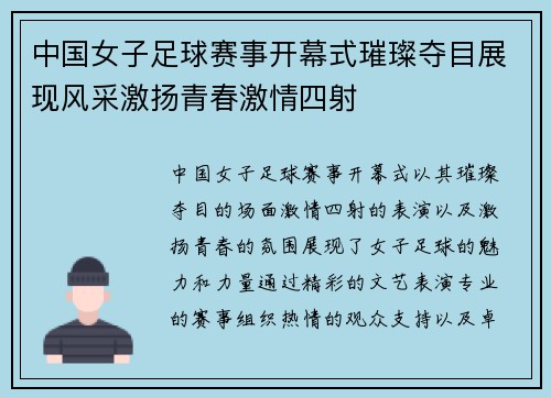 中国女子足球赛事开幕式璀璨夺目展现风采激扬青春激情四射