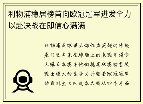 利物浦稳居榜首向欧冠冠军进发全力以赴决战在即信心满满