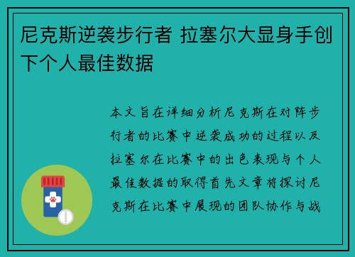 尼克斯逆袭步行者 拉塞尔大显身手创下个人最佳数据