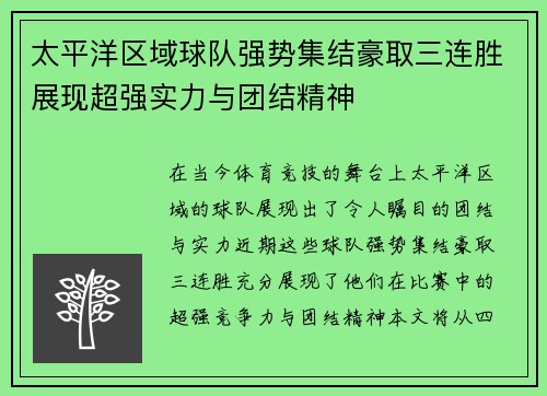 太平洋区域球队强势集结豪取三连胜展现超强实力与团结精神