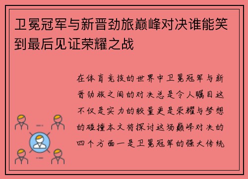 卫冕冠军与新晋劲旅巅峰对决谁能笑到最后见证荣耀之战