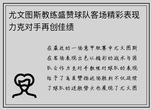 尤文图斯教练盛赞球队客场精彩表现力克对手再创佳绩