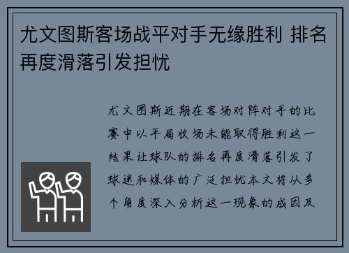 尤文图斯客场战平对手无缘胜利 排名再度滑落引发担忧