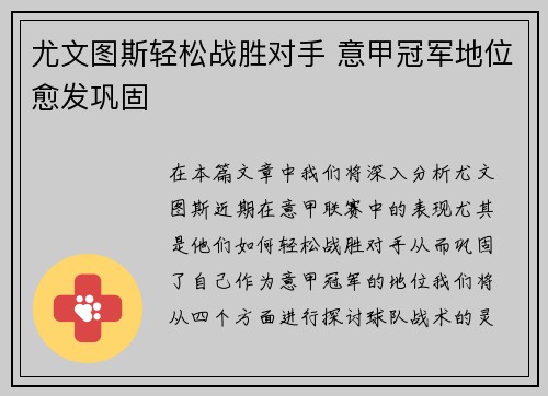 尤文图斯轻松战胜对手 意甲冠军地位愈发巩固