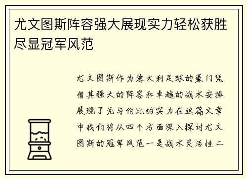 尤文图斯阵容强大展现实力轻松获胜尽显冠军风范