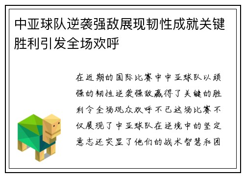 中亚球队逆袭强敌展现韧性成就关键胜利引发全场欢呼