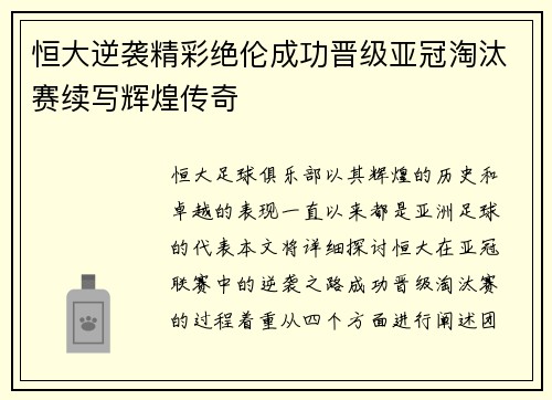 恒大逆袭精彩绝伦成功晋级亚冠淘汰赛续写辉煌传奇
