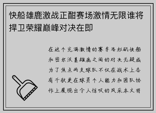 快船雄鹿激战正酣赛场激情无限谁将捍卫荣耀巅峰对决在即