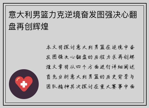 意大利男篮力克逆境奋发图强决心翻盘再创辉煌