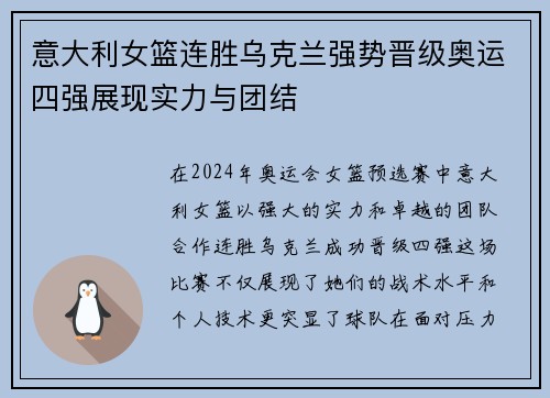 意大利女篮连胜乌克兰强势晋级奥运四强展现实力与团结