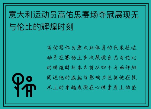 意大利运动员高佑思赛场夺冠展现无与伦比的辉煌时刻