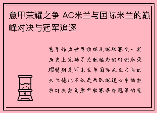 意甲荣耀之争 AC米兰与国际米兰的巅峰对决与冠军追逐