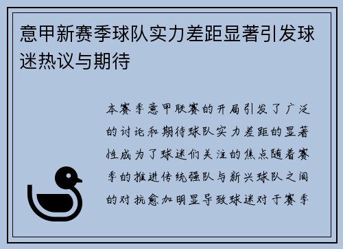 意甲新赛季球队实力差距显著引发球迷热议与期待