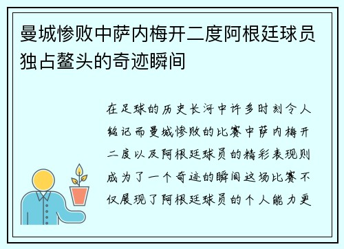 曼城惨败中萨内梅开二度阿根廷球员独占鳌头的奇迹瞬间
