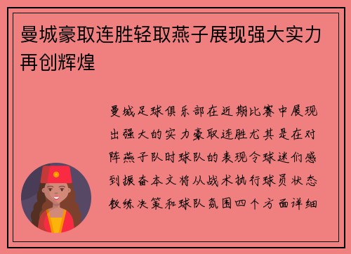 曼城豪取连胜轻取燕子展现强大实力再创辉煌