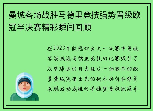 曼城客场战胜马德里竞技强势晋级欧冠半决赛精彩瞬间回顾