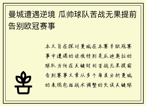 曼城遭遇逆境 瓜帅球队苦战无果提前告别欧冠赛事