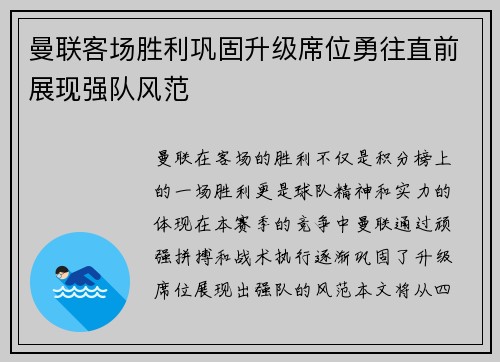曼联客场胜利巩固升级席位勇往直前展现强队风范