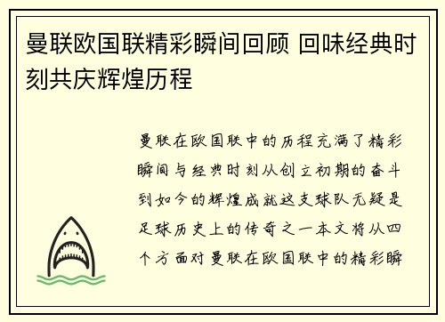 曼联欧国联精彩瞬间回顾 回味经典时刻共庆辉煌历程