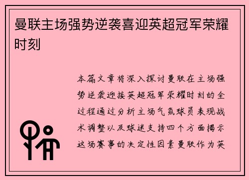 曼联主场强势逆袭喜迎英超冠军荣耀时刻