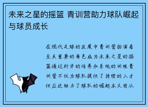 未来之星的摇篮 青训营助力球队崛起与球员成长