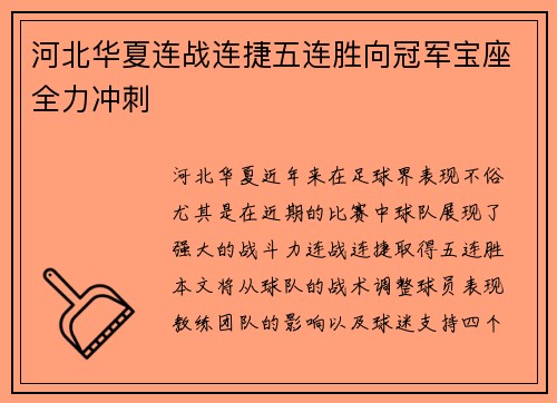河北华夏连战连捷五连胜向冠军宝座全力冲刺