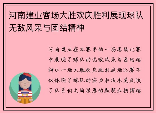 河南建业客场大胜欢庆胜利展现球队无敌风采与团结精神