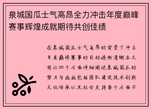 泉城国瓜士气高昂全力冲击年度巅峰赛事辉煌成就期待共创佳绩