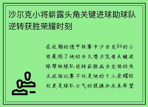 沙尔克小将崭露头角关键进球助球队逆转获胜荣耀时刻