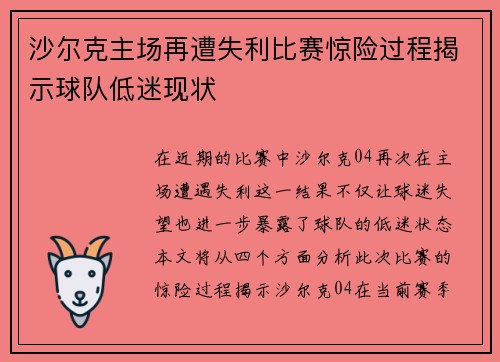 沙尔克主场再遭失利比赛惊险过程揭示球队低迷现状
