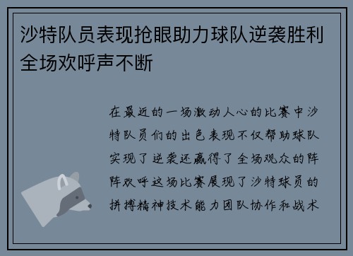 沙特队员表现抢眼助力球队逆袭胜利全场欢呼声不断