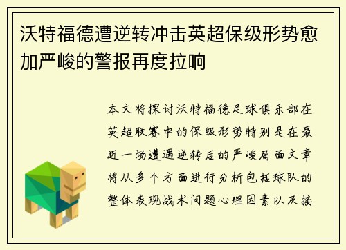 沃特福德遭逆转冲击英超保级形势愈加严峻的警报再度拉响