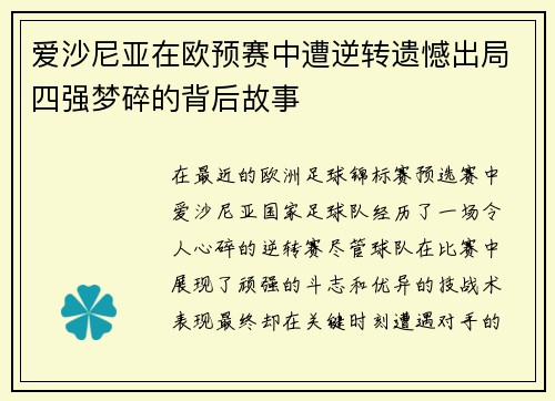爱沙尼亚在欧预赛中遭逆转遗憾出局四强梦碎的背后故事