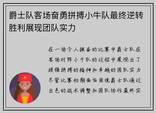 爵士队客场奋勇拼搏小牛队最终逆转胜利展现团队实力