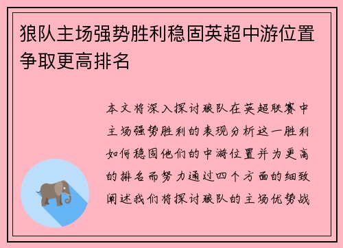 狼队主场强势胜利稳固英超中游位置争取更高排名