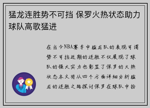 猛龙连胜势不可挡 保罗火热状态助力球队高歌猛进