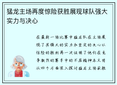 猛龙主场再度惊险获胜展现球队强大实力与决心