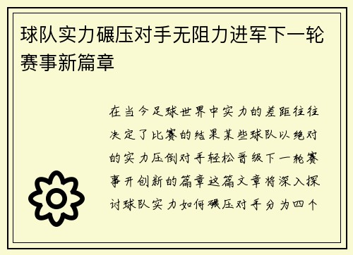 球队实力碾压对手无阻力进军下一轮赛事新篇章