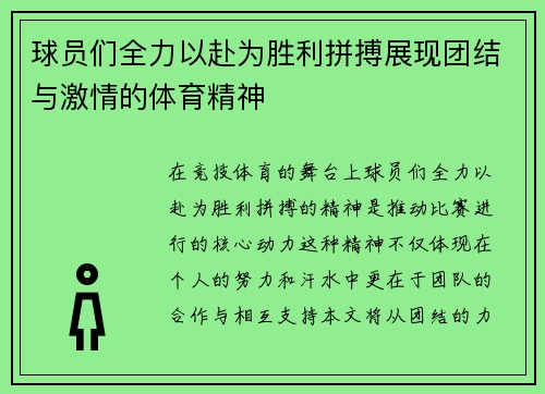 球员们全力以赴为胜利拼搏展现团结与激情的体育精神