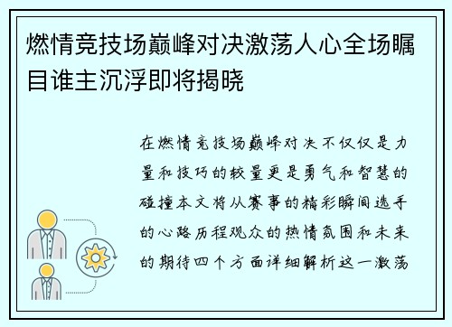 燃情竞技场巅峰对决激荡人心全场瞩目谁主沉浮即将揭晓