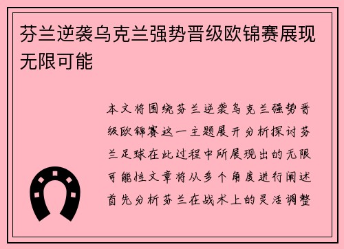 芬兰逆袭乌克兰强势晋级欧锦赛展现无限可能