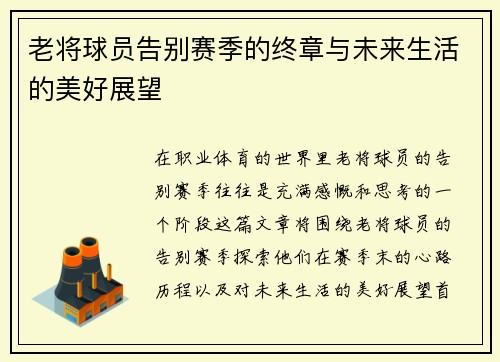 老将球员告别赛季的终章与未来生活的美好展望