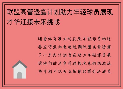联盟高管透露计划助力年轻球员展现才华迎接未来挑战