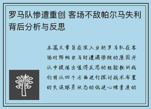 罗马队惨遭重创 客场不敌帕尔马失利背后分析与反思