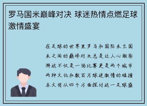 罗马国米巅峰对决 球迷热情点燃足球激情盛宴