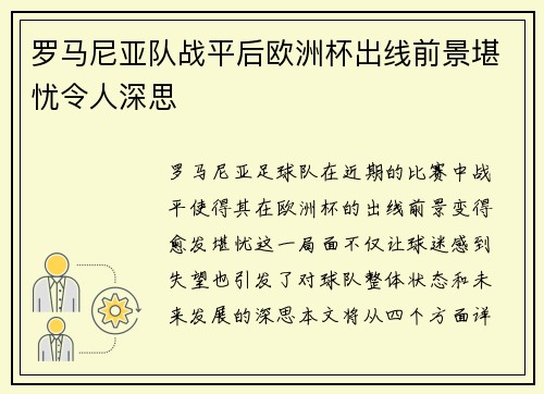罗马尼亚队战平后欧洲杯出线前景堪忧令人深思