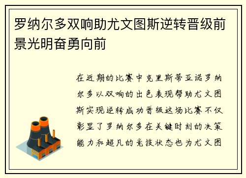 罗纳尔多双响助尤文图斯逆转晋级前景光明奋勇向前