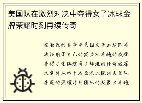 美国队在激烈对决中夺得女子冰球金牌荣耀时刻再续传奇