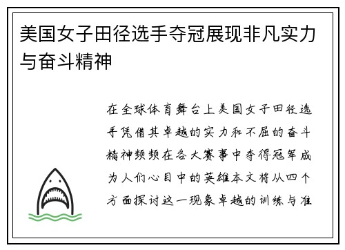 美国女子田径选手夺冠展现非凡实力与奋斗精神