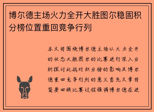 博尔德主场火力全开大胜图尔稳固积分榜位置重回竞争行列